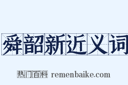 舜韶新近义词是什么意思的图片